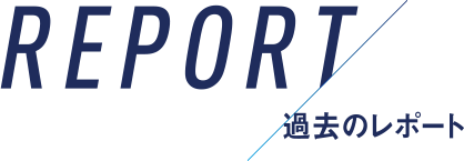 REPORT 過去のレポート