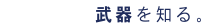 武器を知る。