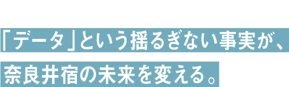 「データ」という揺るぎない事実が、奈良井宿の未来を変える。