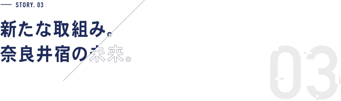 STORY.03 新たな取組み。奈良井宿の未来。