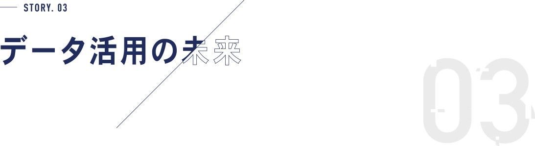 STORY.03 データ活用の未来
