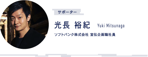 サポーター 光長 裕紀 Yuki Mitsunaga ソフトバンク株式会社 宣伝企画職社員