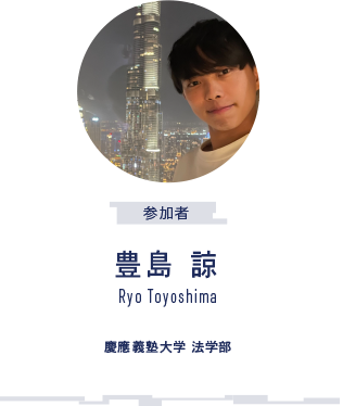 参加者 豊島 諒 慶應義塾大学 法学部