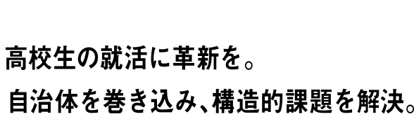 RESULT vol.06 高校生の就活に革新を。自治体を巻き込み、構造的課題を解決。