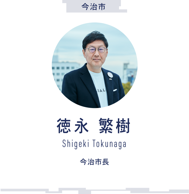 今治市 徳永 繁樹 Shigeki Tokunaga 今治市長